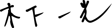 木下一光
